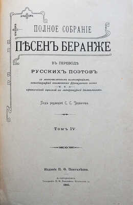 Беранже П.Ж. Полное собрание песен Беранже в переводе русских поэтов. [В 4 т.]. Т. I-IV. СПб., 1904-1905.